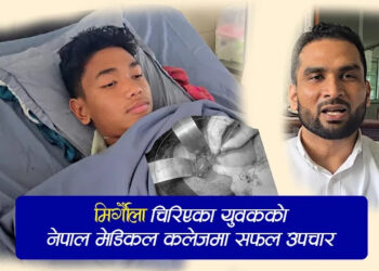 मिर्गौला चिरिएका युवकको नेपाल मेडिकल कलेजमा सफल शल्यक्रिया