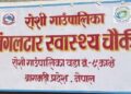 मंगलटार स्वास्थ्य चौकीमा भोलि निःशुल्क स्वास्थ्य शिविर हुने
