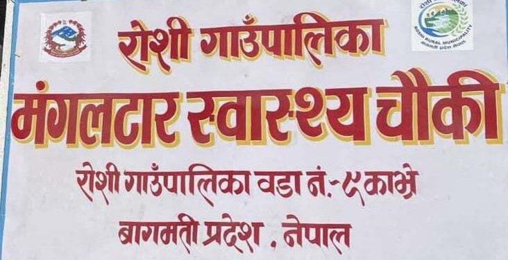 मंगलटार स्वास्थ्य चौकीमा भोलि निःशुल्क स्वास्थ्य शिविर हुने