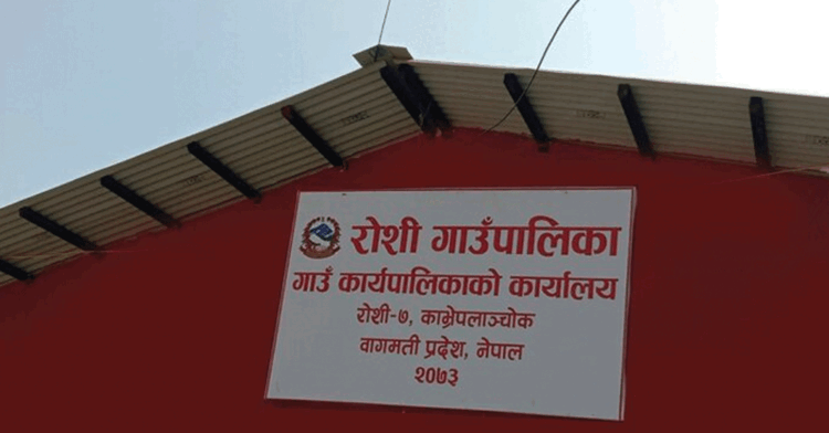 कार्यसम्पादन मूल्यांकनमा रोशी गाउँपालिका जिल्लाभरीमा तेस्रो र गाउँपालिका मध्यमा पहिलो