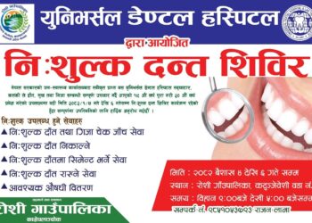 रोशी गाउँपालिकाको कटुञ्जेवेशीमा ३ दिने निःशुल्क दन्त शिविर हुँदै