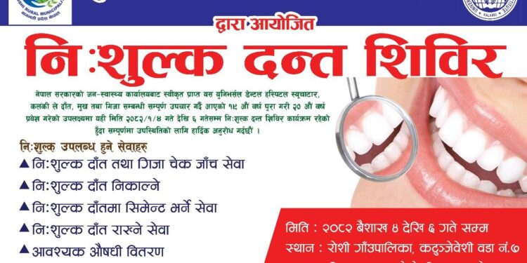 रोशी गाउँपालिकाको कटुञ्जेवेशीमा ३ दिने निःशुल्क दन्त शिविर हुँदै
