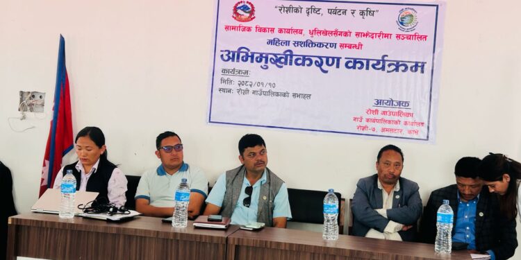 गृहिणी महिलाको आयआर्जन बढाउन रोशीमा महिला सशक्तिकरण सम्बन्धी अभिमुखीकरण