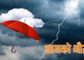 आज देशका धेरै ठाउँहरुमा पानी पर्ने सम्भावना