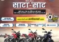 भकुञ्डेबेशीमा बजाज कम्पनीको मेला हुँदै, नागरिकताको भरमा ३६ महिने किस्ताको सुविधा