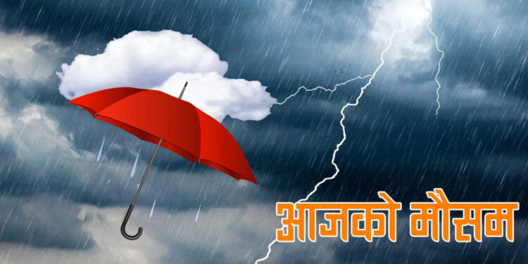 आज बागमती सहित चार प्रदेशका केही ठाउँमा भारी वर्षाको सम्भावना