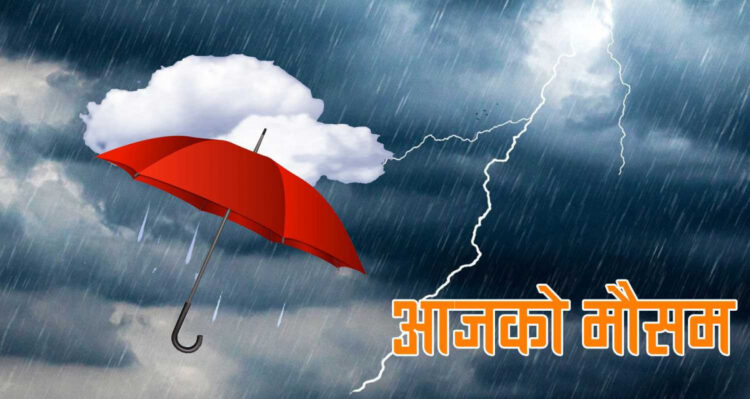 आज बागमती सहित चार प्रदेशका केही ठाउँमा भारी वर्षाको सम्भावना