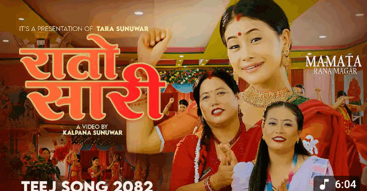 सर्जक तारादेवी सुनुवारको सन्देश मूलक तिज गीत “रातो सारी” सार्वजनिक