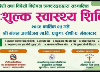 मंगलटारमा निःशुल्क स्वास्थ्य शिविर हुँदैः के के पाईन्छ त सेवाहरु? पढ्नुहोस