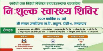 मंगलटारमा निःशुल्क स्वास्थ्य शिविर हुँदैः के के पाईन्छ त सेवाहरु? पढ्नुहोस