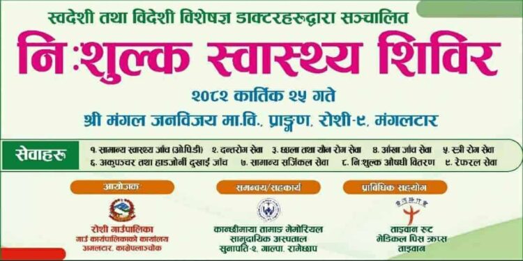 मंगलटारमा निःशुल्क स्वास्थ्य शिविर हुँदैः के के पाईन्छ त सेवाहरु? पढ्नुहोस