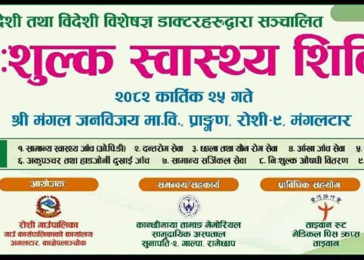मंगलटारमा निःशुल्क स्वास्थ्य शिविर हुँदैः के के पाईन्छ त सेवाहरु? पढ्नुहोस