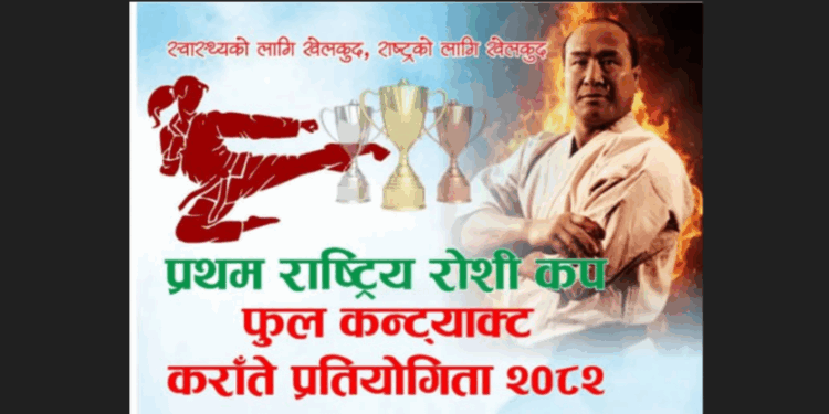 भोलिदेखी रोशीमा प्रथम राष्ट्रिय रोशी कप फुल कन्ट्याक्ट कराँते प्रतियोगिता हुँदै