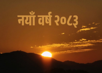 आज नयाँ वर्ष, हर्षोल्लासका साथ मनाइँदै