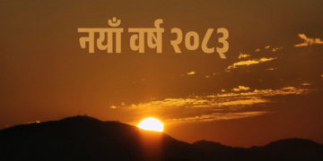 आज नयाँ वर्ष, हर्षोल्लासका साथ मनाइँदै