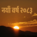 आज नयाँ वर्ष, हर्षोल्लासका साथ मनाइँदै