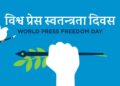 आज विश्व प्रेस स्वतन्त्रता दिवस, नेपालमा पनि विभिन्न कार्यक्रम गरी मनाइँदै