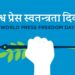 आज विश्व प्रेस स्वतन्त्रता दिवस, नेपालमा पनि विभिन्न कार्यक्रम गरी मनाइँदै