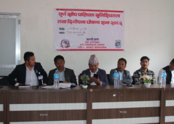 रोशी पुर्ण खोप सुनिस्चितता तथा दिगोपना पालिका घोसणा