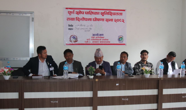 रोशी पुर्ण खोप सुनिस्चितता तथा दिगोपना पालिका घोसणा