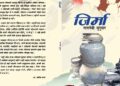 साहित्यकार तारादेवी सुनुवारको कविता संग्रह ‘जिर्मा’ हङकङमा सार्वजनिक