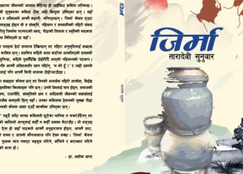 साहित्यकार तारादेवी सुनुवारको कविता संग्रह ‘जिर्मा’ हङकङमा सार्वजनिक