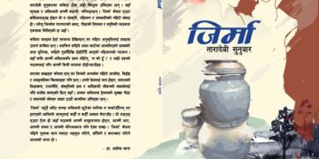 साहित्यकार तारादेवी सुनुवारको कविता संग्रह ‘जिर्मा’ हङकङमा सार्वजनिक