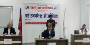 रोशी गाउँपालिकाको आ.व.२०८३÷८४ को नीति तथा कार्यक्रम र बजेट सर्वसम्मतिले पारित